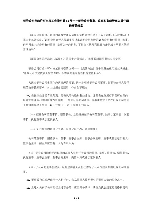 证券公司董事、监事和高级管理人员任职的有关规定