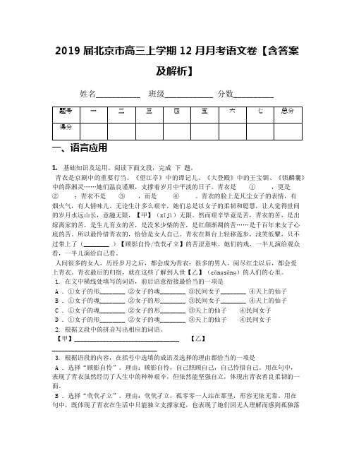 2019届北京市高三上学期12月月考语文卷【含答案及解析】