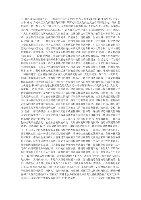 论社区文化及其在社区建设中的作用(1)