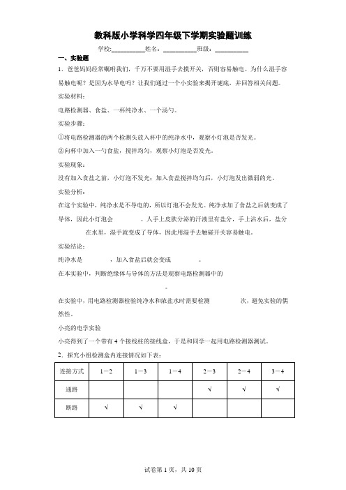 教科版小学科学四年级下册实验题训练试题