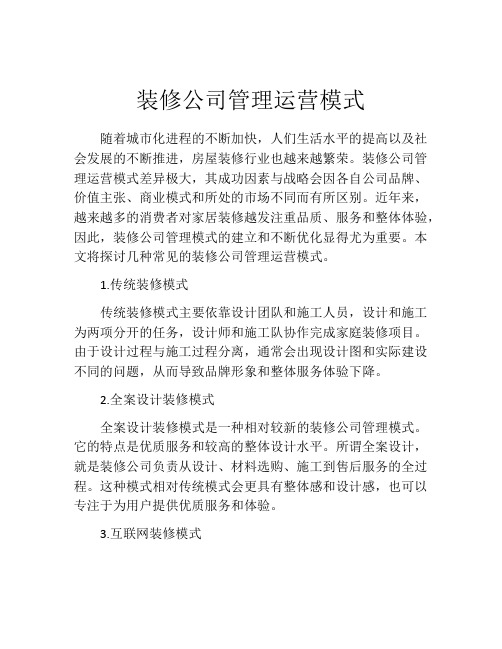 装修公司管理运营模式