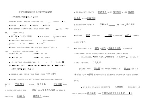 中学生日常行为规范和安全知识试题及答案