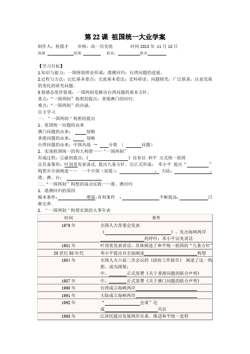 第22课 祖国统一大业学案