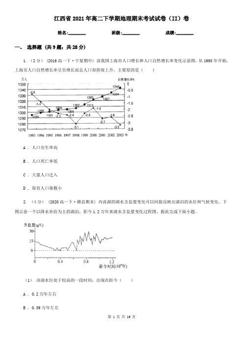 江西省2021年高二下学期地理期末考试试卷(II)卷