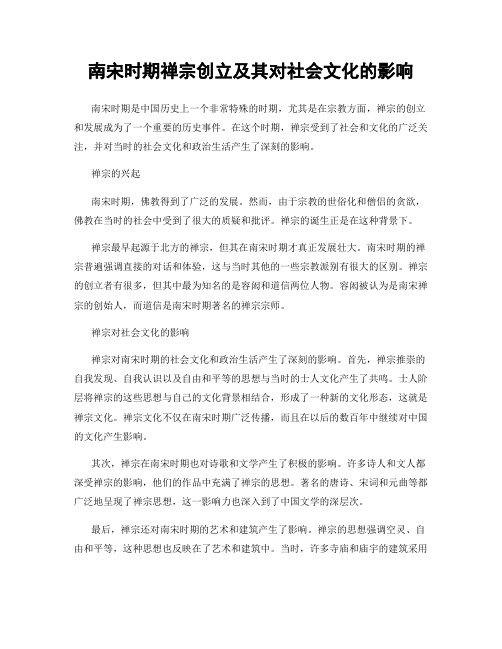 南宋时期禅宗创立及其对社会文化的影响