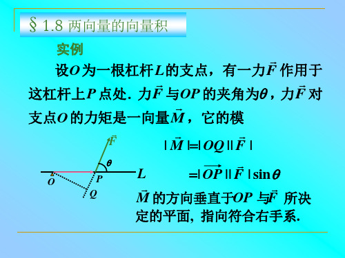 《解析几何》(第四版)吕林根许子道编第一章向量与坐标1.8两向量的向量积