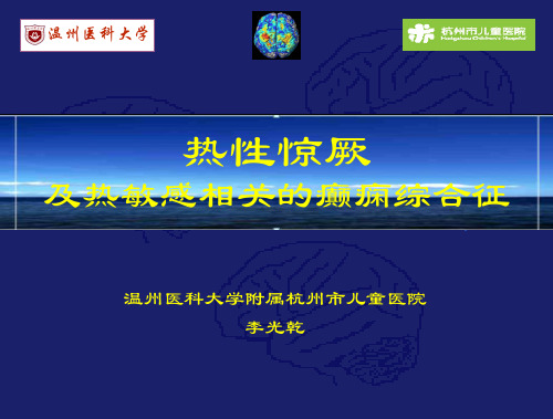 热性惊厥及热敏感相关的癫痫综合征