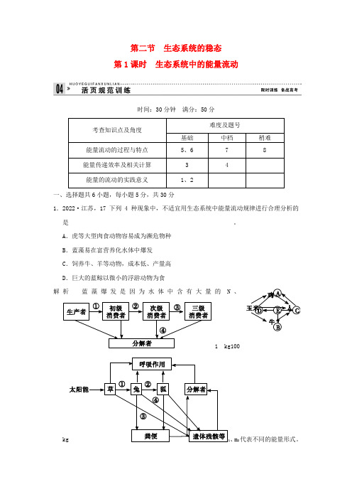 2022高中生物 4-2-1生态系统中的能量流动试题 苏教版必修3