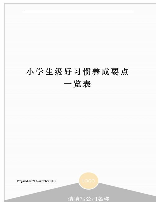 小学生级好习惯养成要点一览表