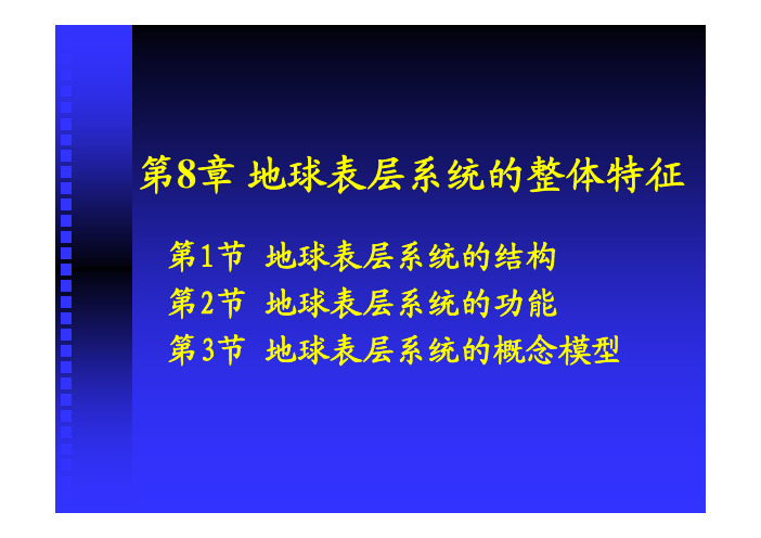 第八章 地球表层系统的整体特征