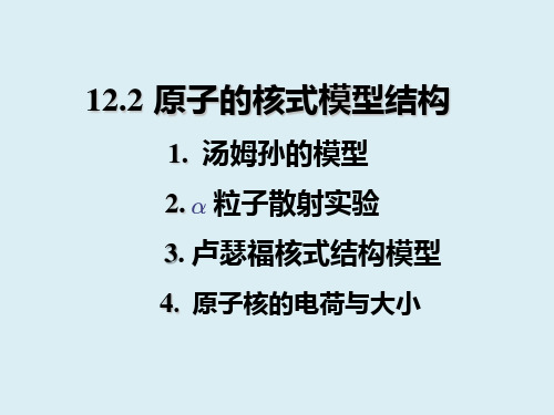 物理学 原子的核式模型结构