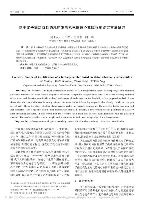 基于定子振动特性的汽轮发电机气隙偏心故障程度鉴定方法研究