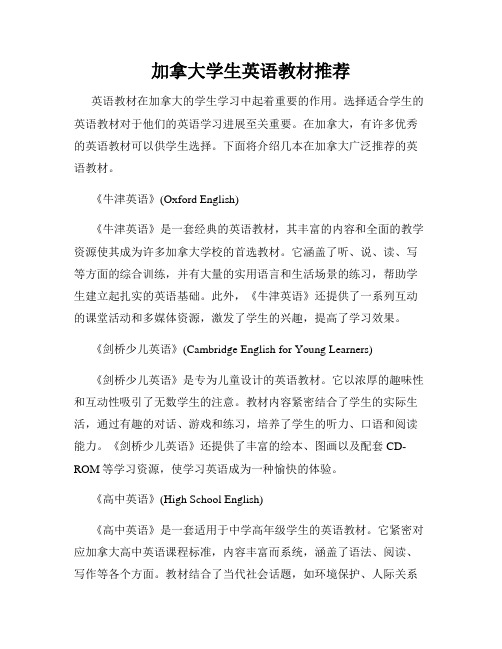 加拿大学生英语教材推荐