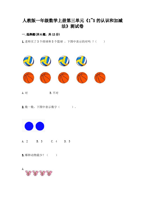 人教版一年级数学上册第三单元《1~5的认识和加减法》测试卷及参考答案(达标题)