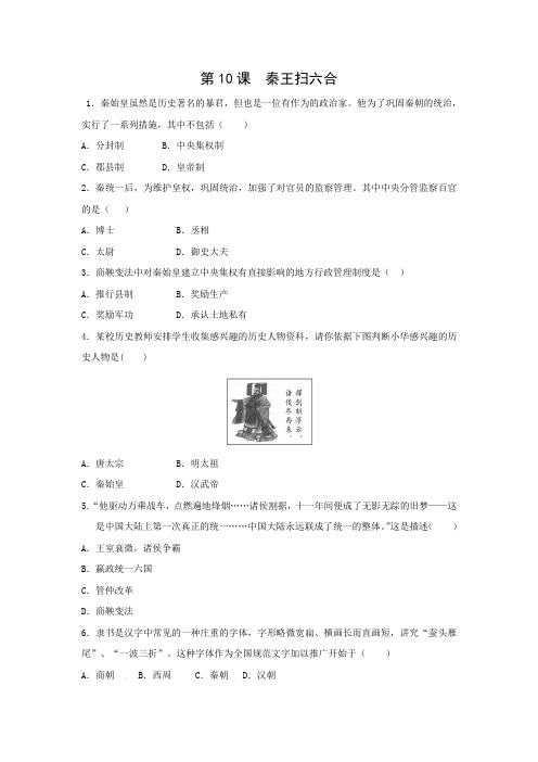 课时作业1：第10课  秦王扫六合