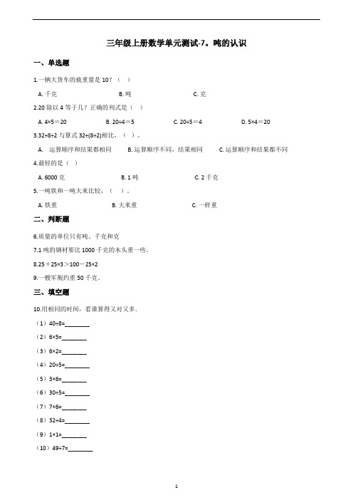 三年级上册数学单元测试-7.吨的认识 冀教版(含答案)