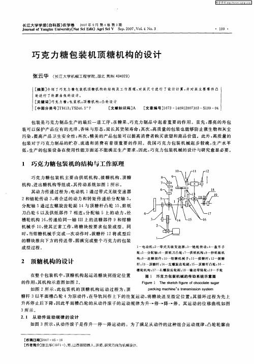 巧克力糖包装机顶糖机构的设计