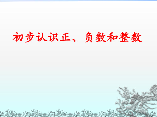 六年级上册数学课件-7.2 初步认识正 负数和整数