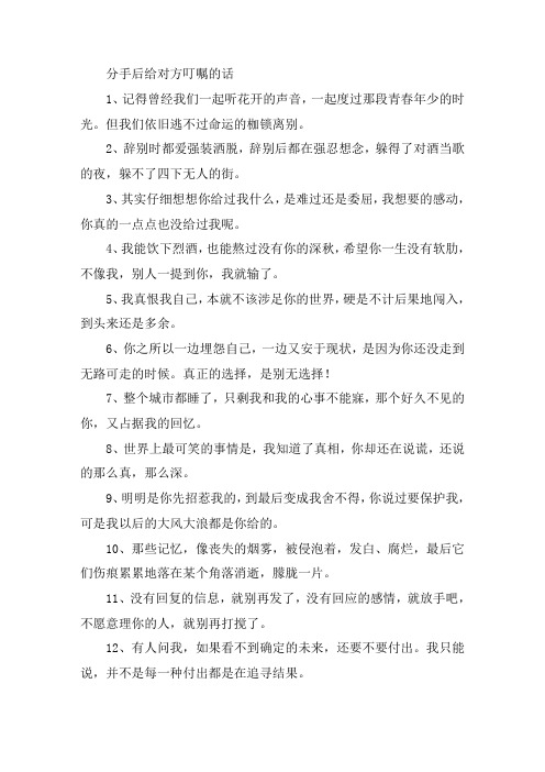 关于分手后给对方叮嘱的话