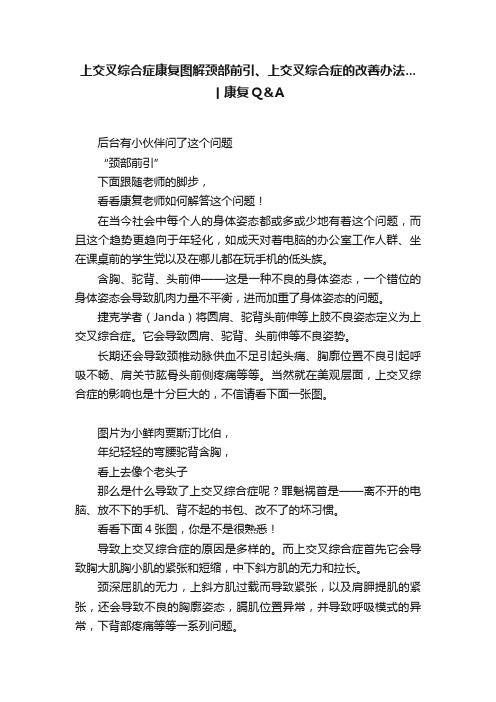 上交叉综合症康复图解颈部前引、上交叉综合症的改善办法...丨康复Q＆A