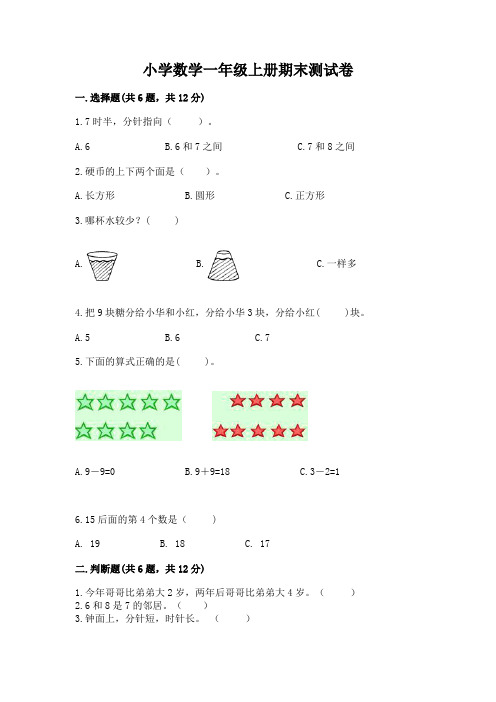 小学数学一年级上册期末测试卷含下载答案