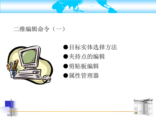 AutoCAD 基本编辑命令.ppt