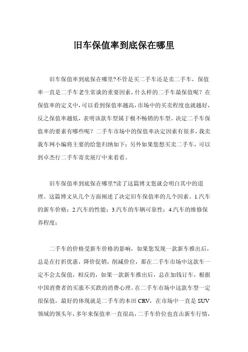 旧车保值率到底保在哪里