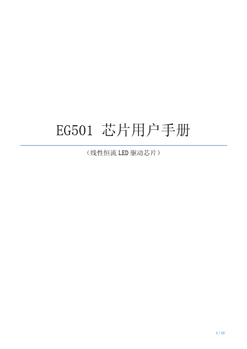 EG501线性恒流LED驱动芯片