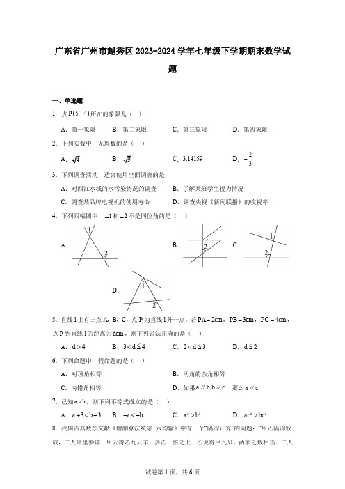 广东省广州市越秀区2023-2024学年七年级下学期期末数学试题