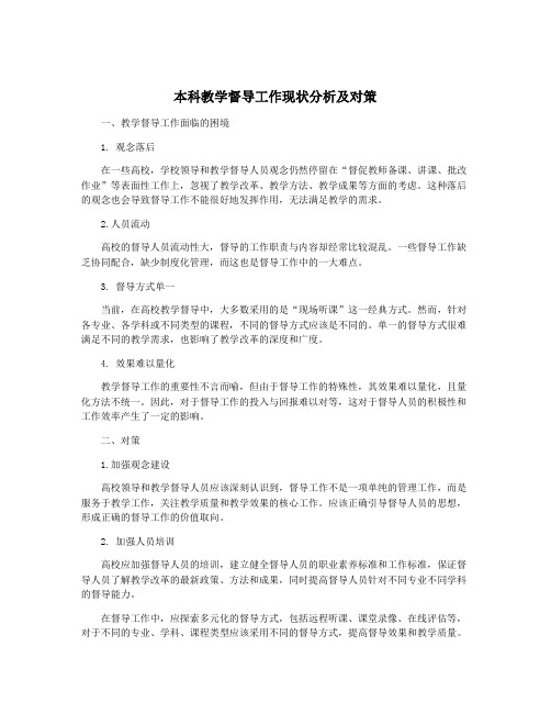 本科教学督导工作现状分析及对策