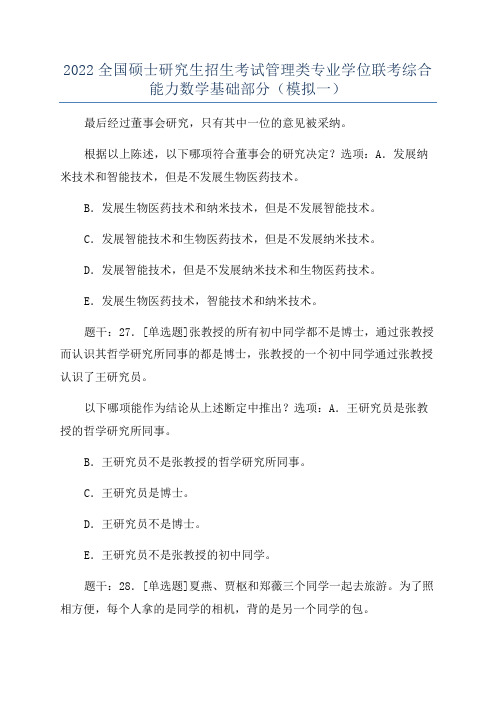 2022全国硕士研究生招生考试管理类专业学位联考综合能力数学基础部分(模拟一)