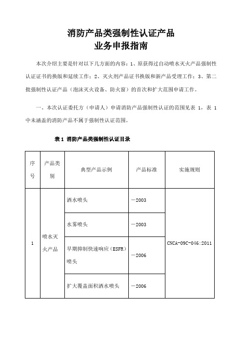 消防产品类强制性认证产品业务申报指南