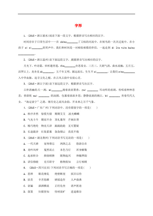 浙江省中考语文 全程专题突破复习导练 字形