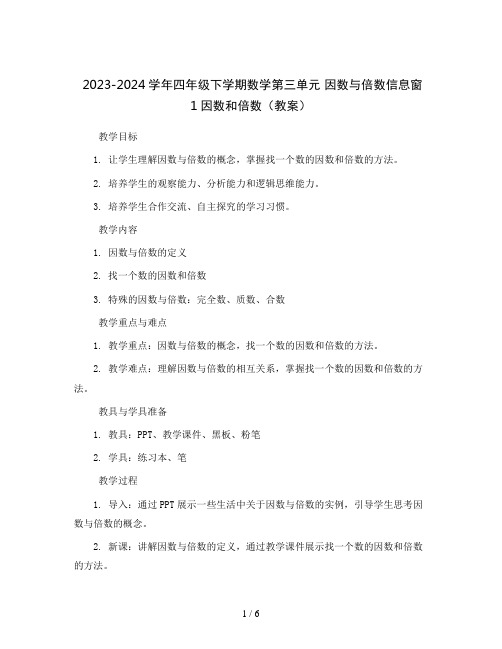 2023-2024学年四年级下学期数学第三单元 因数与倍数信息窗1因数和倍数(教案)