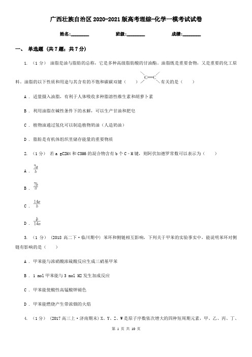 广西壮族自治区2020-2021版高考理综-化学一模考试试卷