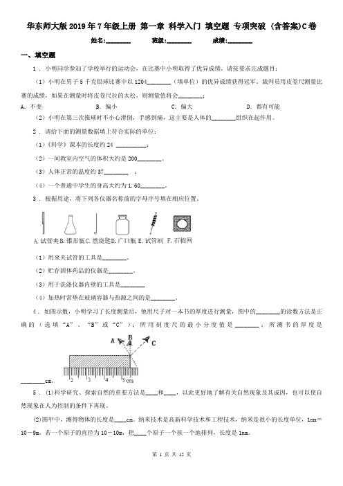 华东师大版2019年7年级上册 第一章 科学入门 填空题 专项突破 (含答案)C卷