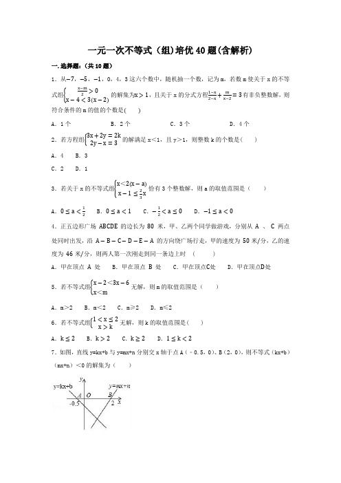 一元一次不等式(组)培优40题(含解析)