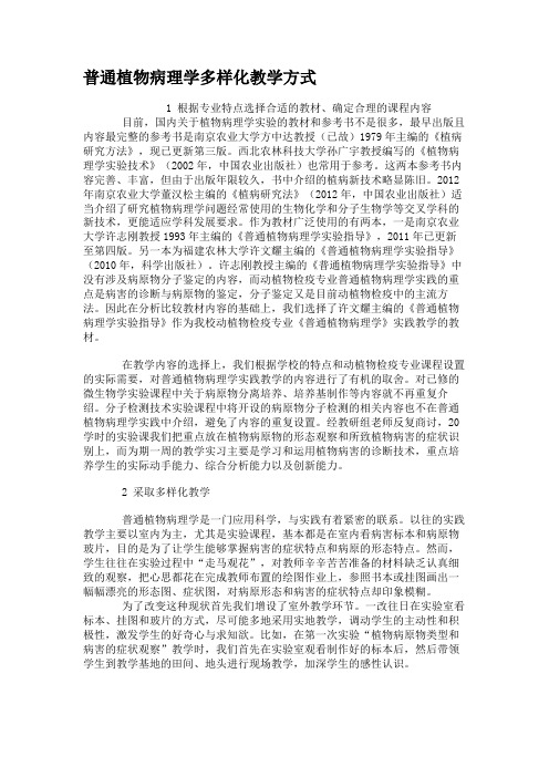普通植物病理学多样化教学方式