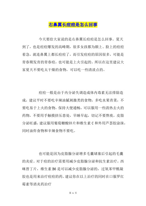 右鼻翼长痘痘是怎么回事