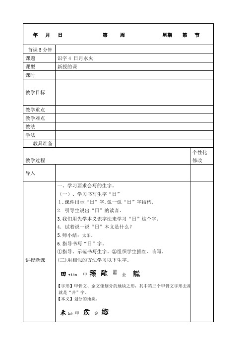 【精选】部编一年级语文上册识字4 日月水火教案设计