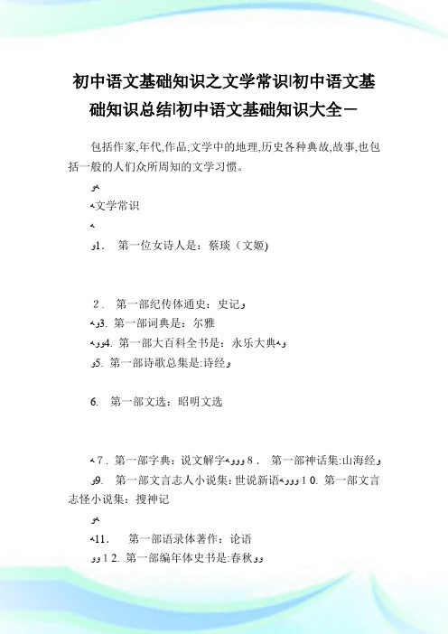 初中语文基础知识之文学常识-初中语文基础知识归纳-初中.doc