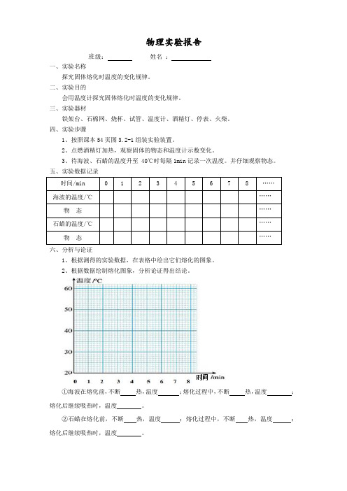 探究固体熔化时温度的变化规律实验报告