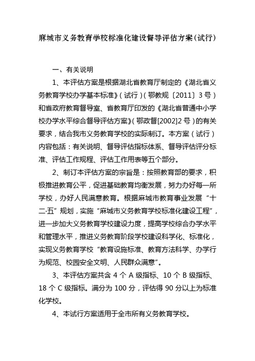 义务教育学校标准化建设评估方案