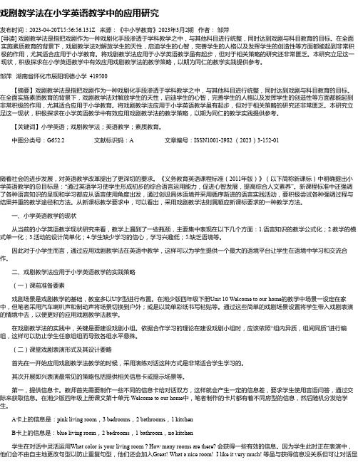 戏剧教学法在小学英语教学中的应用研究