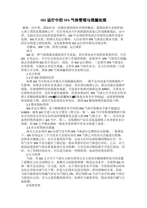 GIS运行中的SF6气体管理与泄漏处理