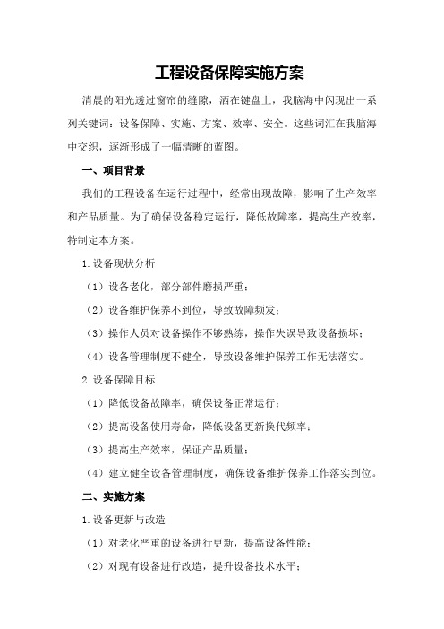 工程设备保障实施方案