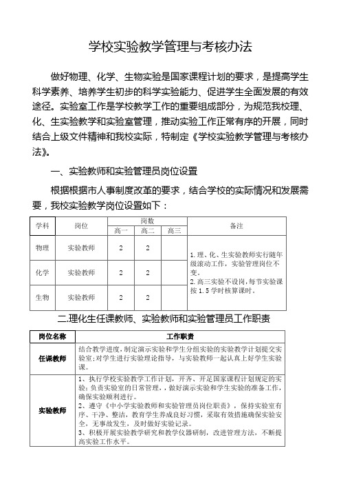 学校实验教学管理与考核办法