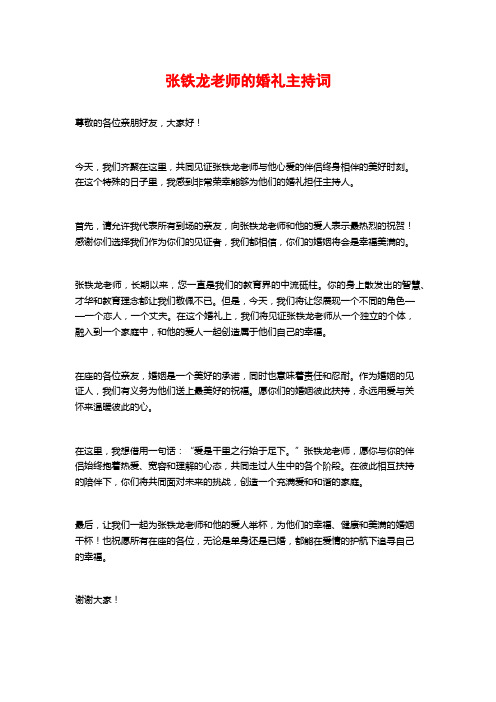 张铁龙老师的婚礼主持词