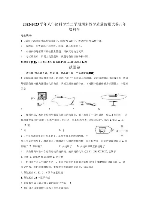 20222023学年八年级科学第二学期期末教学质量监测含答案