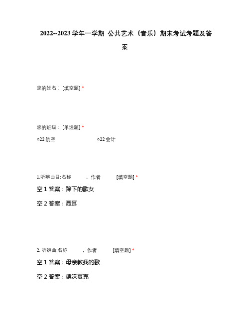 2022--2023学年一学期  公共艺术(音乐)期末考试考题及答案